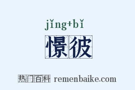 憬彼是什么意思的图片